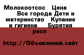 Молокоотсос › Цена ­ 1 500 - Все города Дети и материнство » Купание и гигиена   . Бурятия респ.